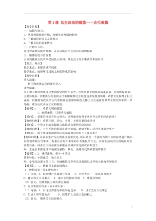 高中历史 专题六 古代希腊、罗马的政治文明 第1课 民主政治的摇篮——古代希腊教案 人民版必修1-人民版高一必修1历史教案