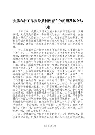 实施农村工作指导员制度存在的问题及体会与建
