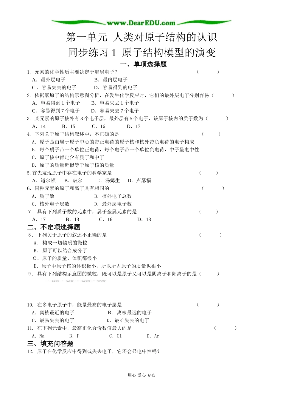 高中化学 原子结构模型的演变教案 教案 苏教版 必修1_第1页