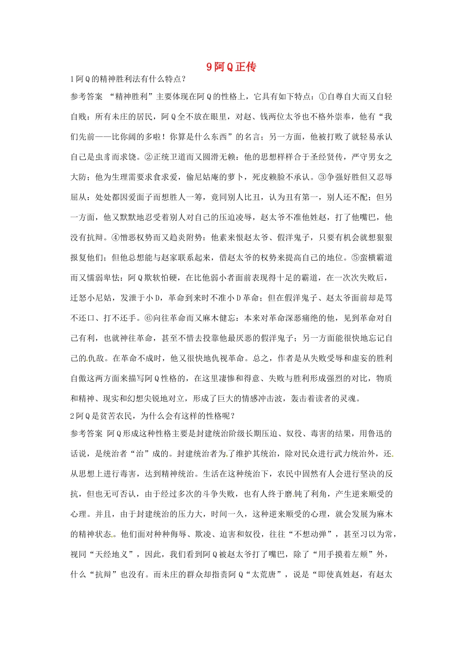 高中语文 9 阿Q正传优化设计 大纲人教版第5册_第1页