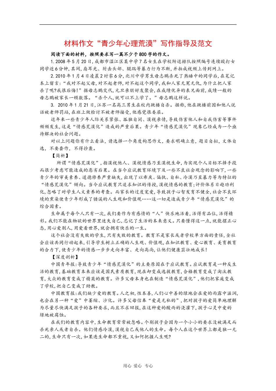 高中语文：材料作文“青少年心理荒漠”写作指导及范文_第1页