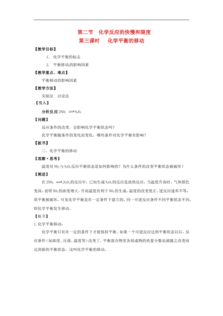 高中化学 2.2.3《化学平衡的移动》教案 鲁科版必修2_第1页