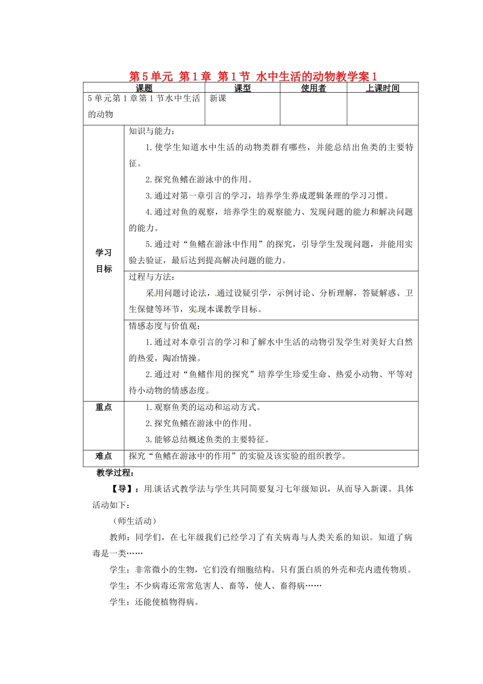 重庆市巴南区马王坪学校八年级生物上册 第5单元 第1章 第1节 水中生活的动物教学案1 新人教版_第1页
