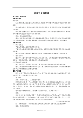 高中历史追寻生命的起源（教案）