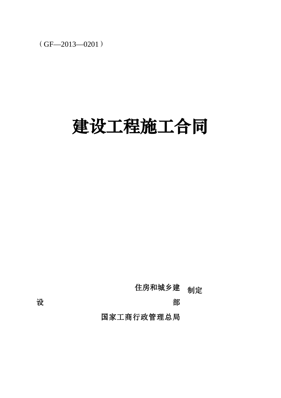 《建设工程施工合同》-通用范本(DOC33页)_第1页