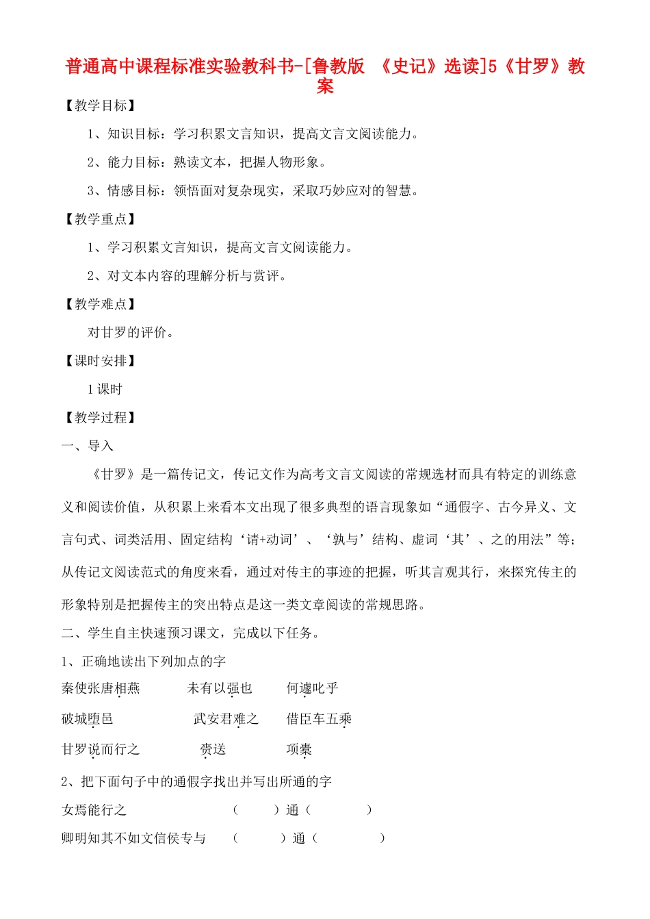 高中语文 《甘罗》教案 鲁教版《史记》_第1页