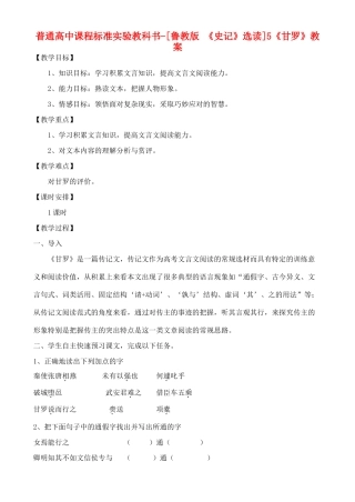 高中语文 《甘罗》教案 鲁教版《史记》