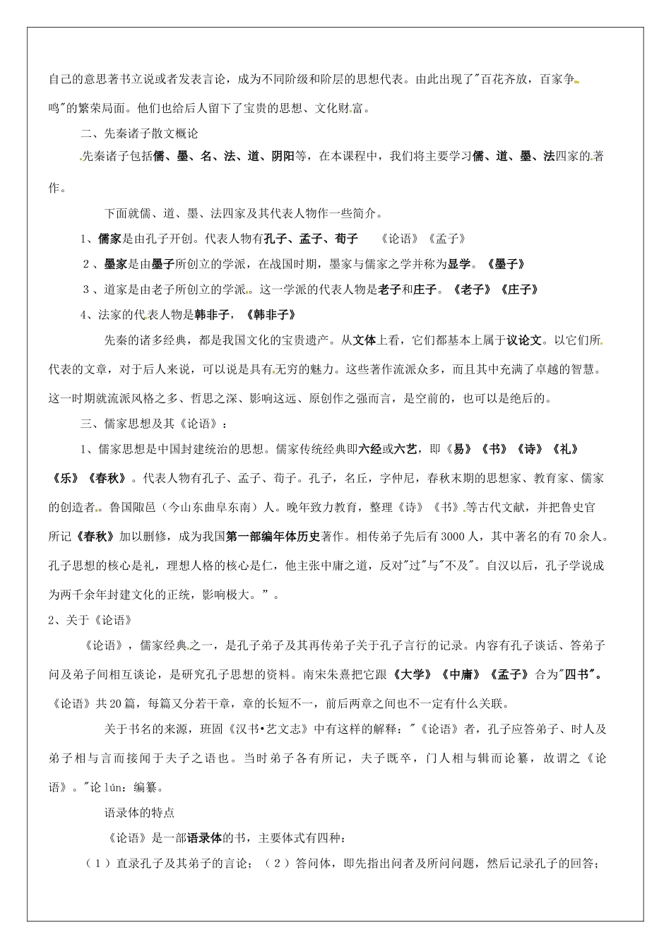 高中语文 第1课《天下有道，丘不与易也》教案 新人教版选修《先秦诸子选读》-新人教版高二《先秦诸子选读》语文教案_第2页