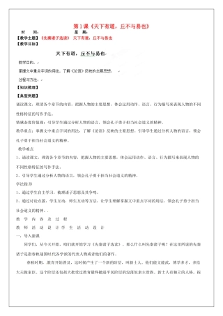 高中语文 第1课《天下有道，丘不与易也》教案 新人教版选修《先秦诸子选读》-新人教版高二《先秦诸子选读》语文教案