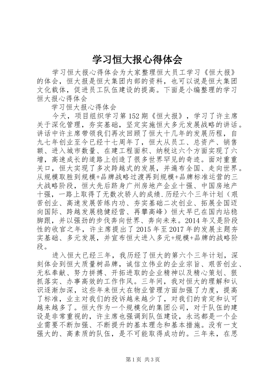 学习恒大报心得体会_第1页