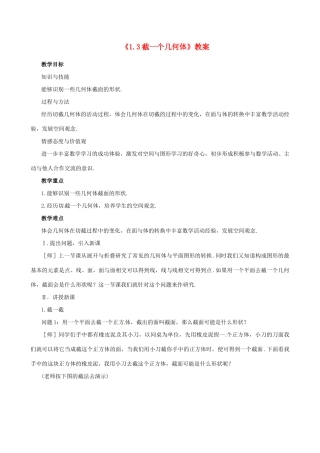 新疆石河子市第八中学七年级数学上册《1.3 截一个几何体》教案 （新版）北师大版
