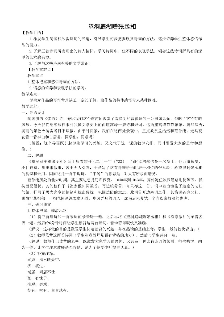 八年级语文下册望洞庭湖赠张丞相语文版_第1页