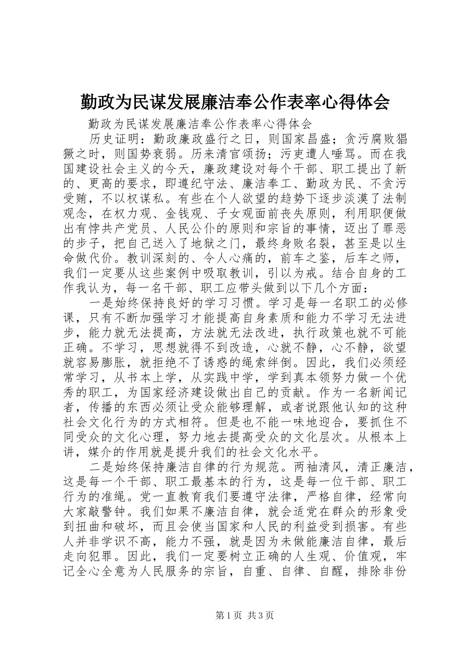 勤政为民谋发展廉洁奉公作表率心得体会_第1页