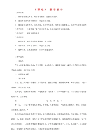 （秋季版）七年级语文上册 第四单元 第14课《犟龟》教学设计 语文版-语文版初中七年级上册语文教案
