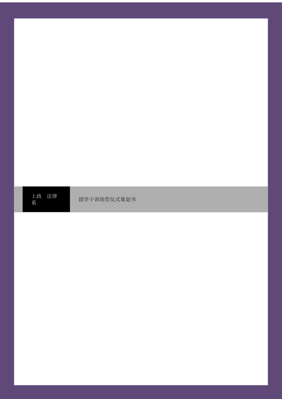 二〇一一年十一月二十四日法律系团学干训闭营仪式策划书_第1页