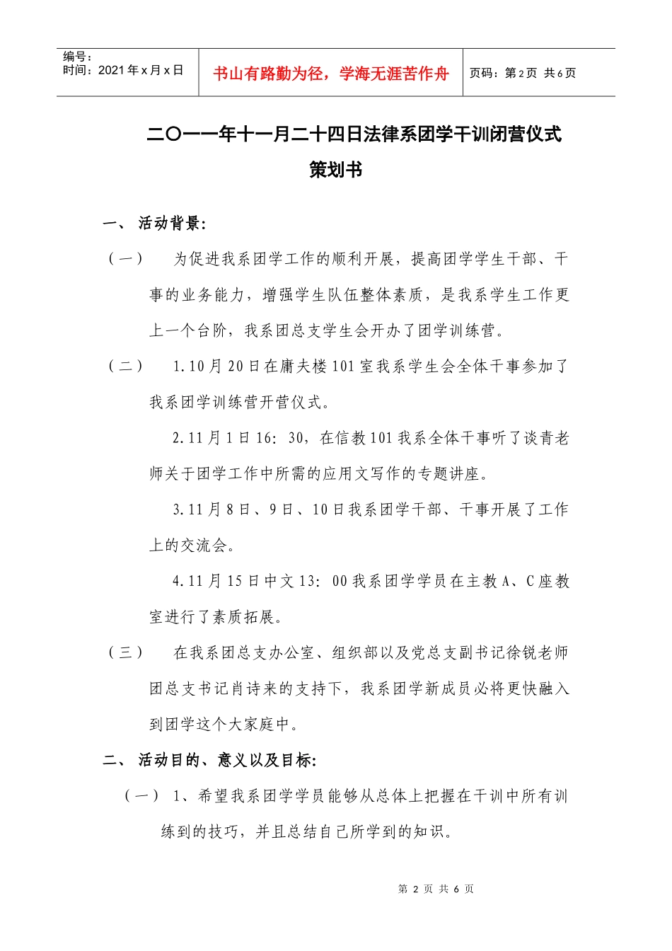 二〇一一年十一月二十四日法律系团学干训闭营仪式策划书_第2页