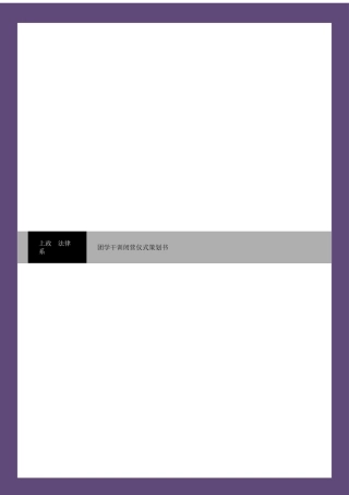 二〇一一年十一月二十四日法律系团学干训闭营仪式策划书