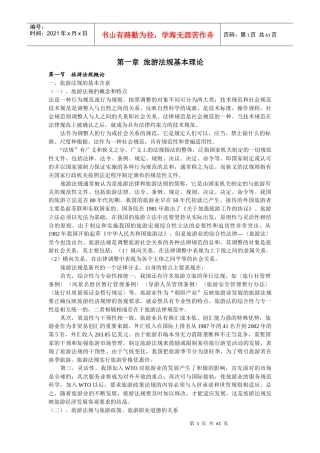 旅游法规自学要点-西安自考孙根茂