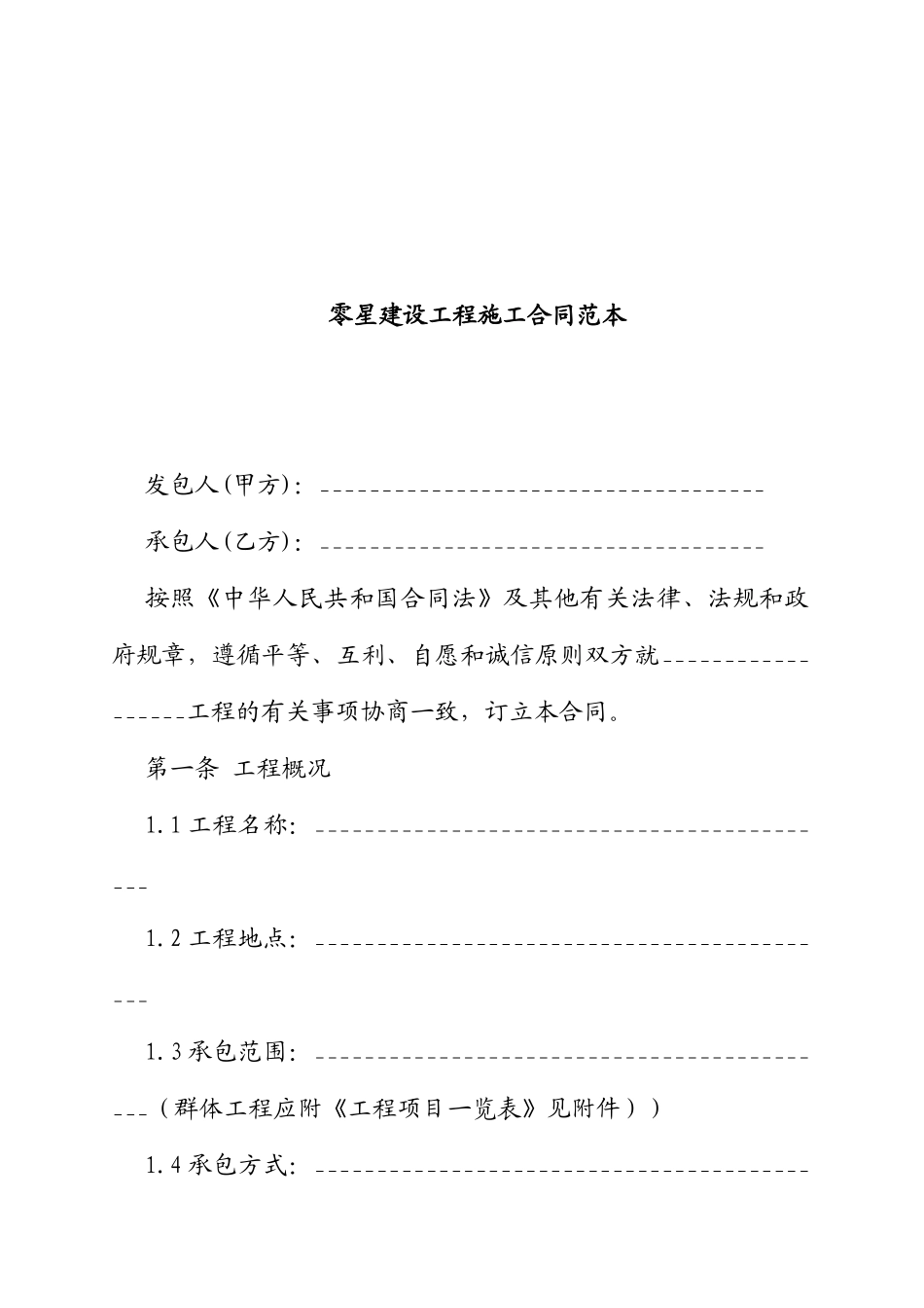 零星建设工程施工合同范本_第1页