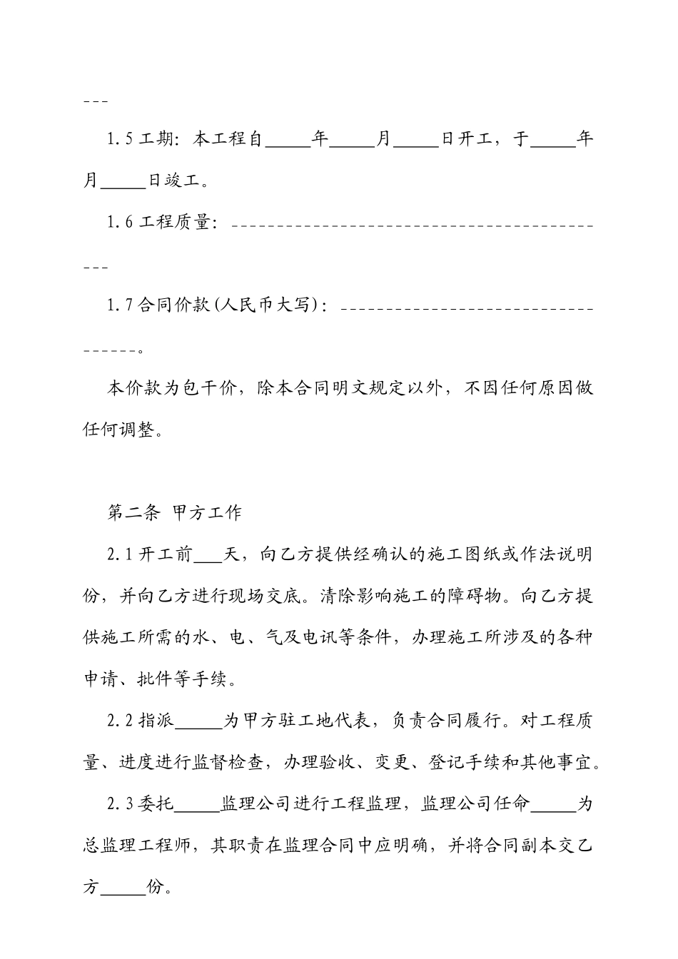 零星建设工程施工合同范本_第2页