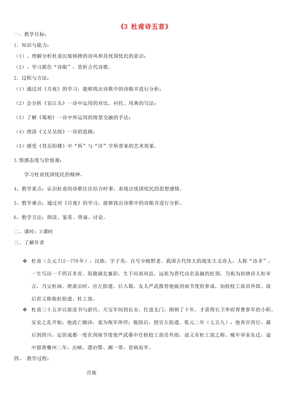 高中语文 第一单元《3 杜甫诗五首》教案1 粤教版选修《唐诗宋词元散曲选读》-粤教版高二《唐诗宋词元散曲选读》语文教案_第1页