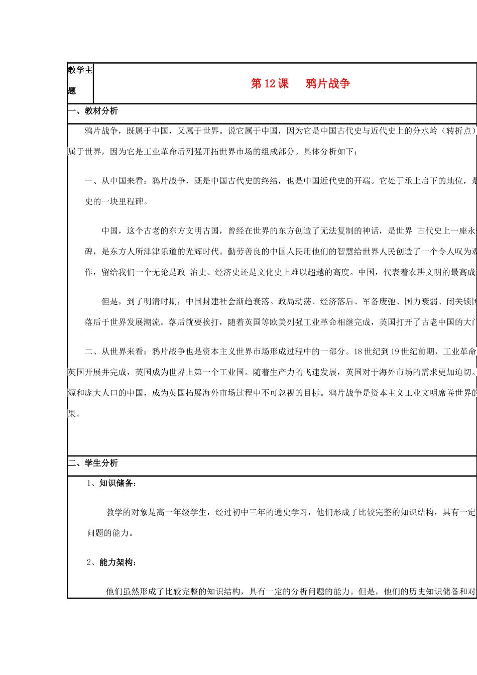 高中历史 第12课 鸦片战争教案46 岳麓版必修1-岳麓版高一必修1历史教案_第1页