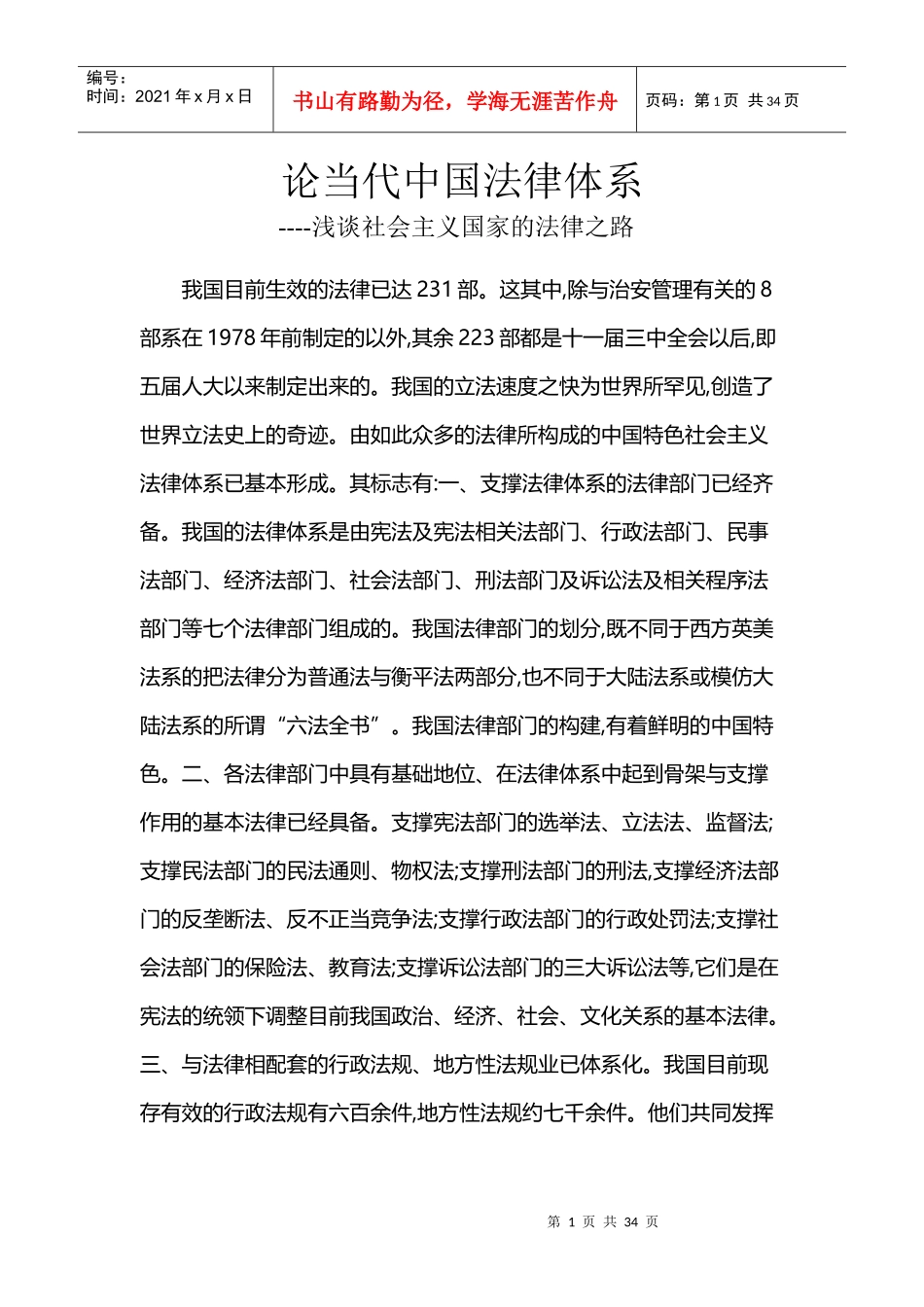 论中国法律体系浅谈社会主义国家法律之路_第1页