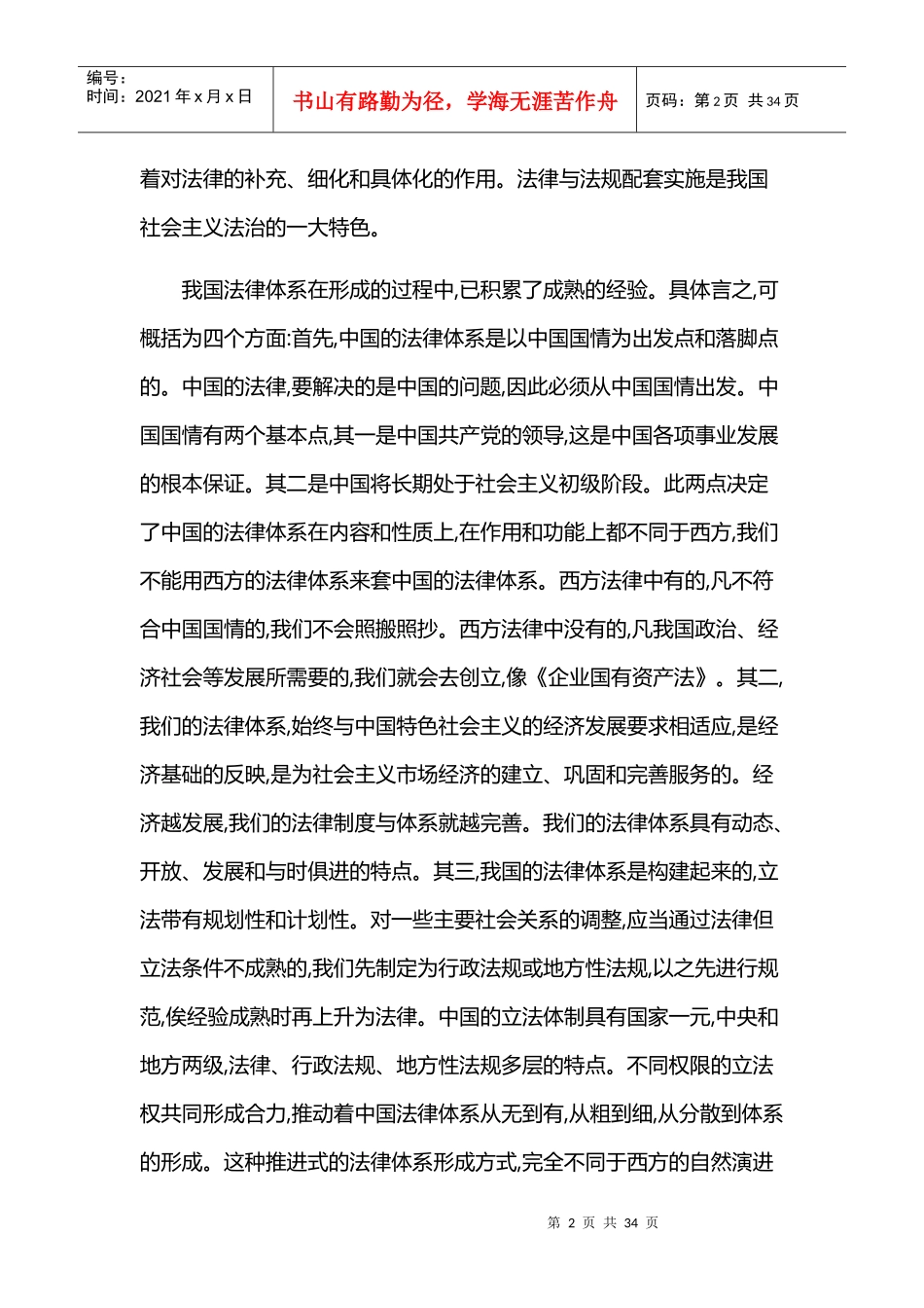论中国法律体系浅谈社会主义国家法律之路_第2页