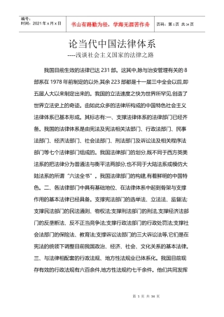 论中国法律体系浅谈社会主义国家法律之路
