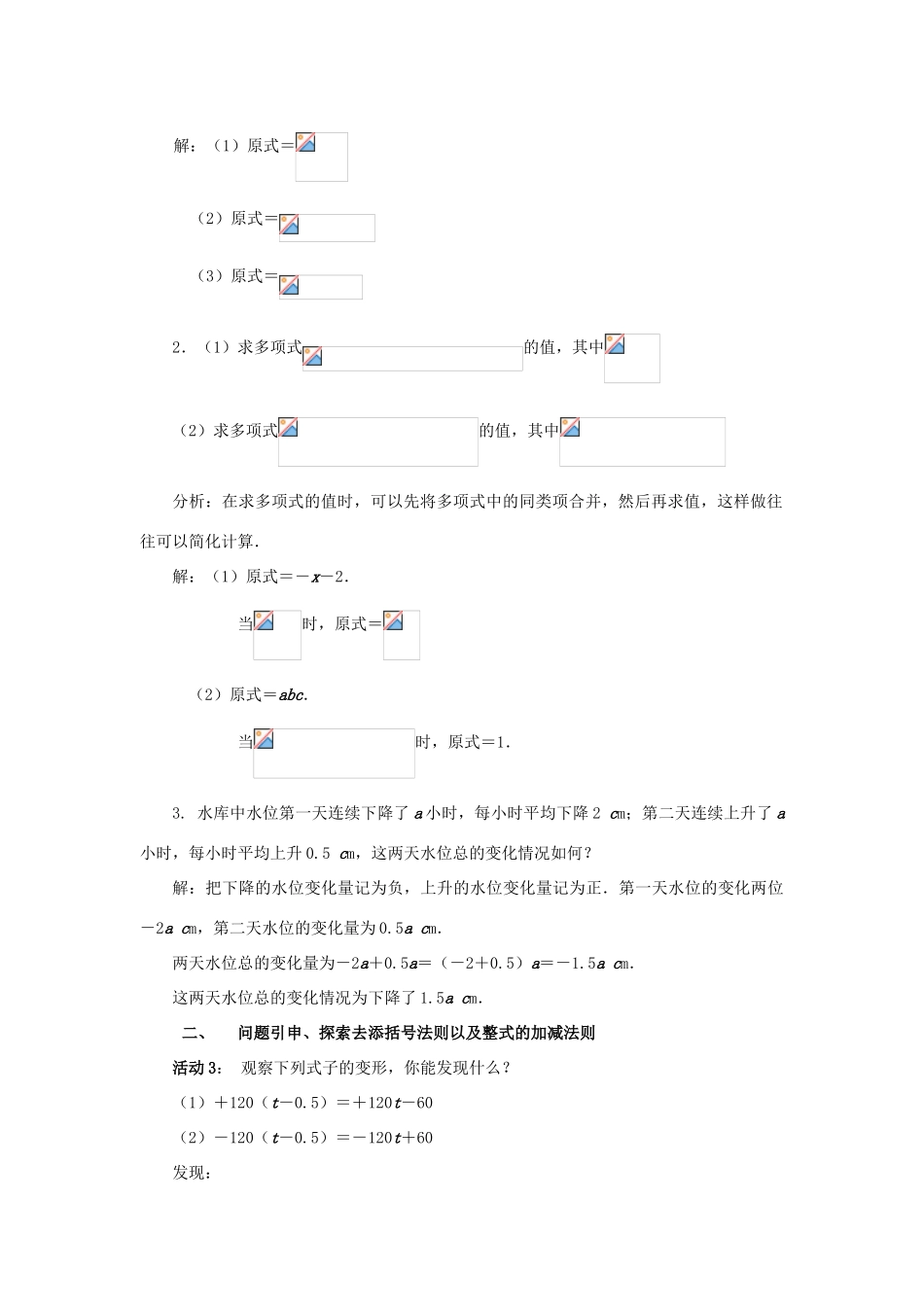 浙江省慈溪市横河初级中学七年级数学上册 4.6整式的加减第二课时教案 浙教版_第3页