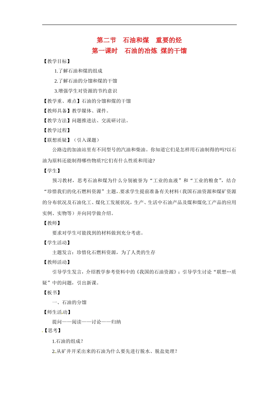 高中化学 3.2.1《石油的冶炼 煤的干馏》教案 鲁科版必修2_第1页