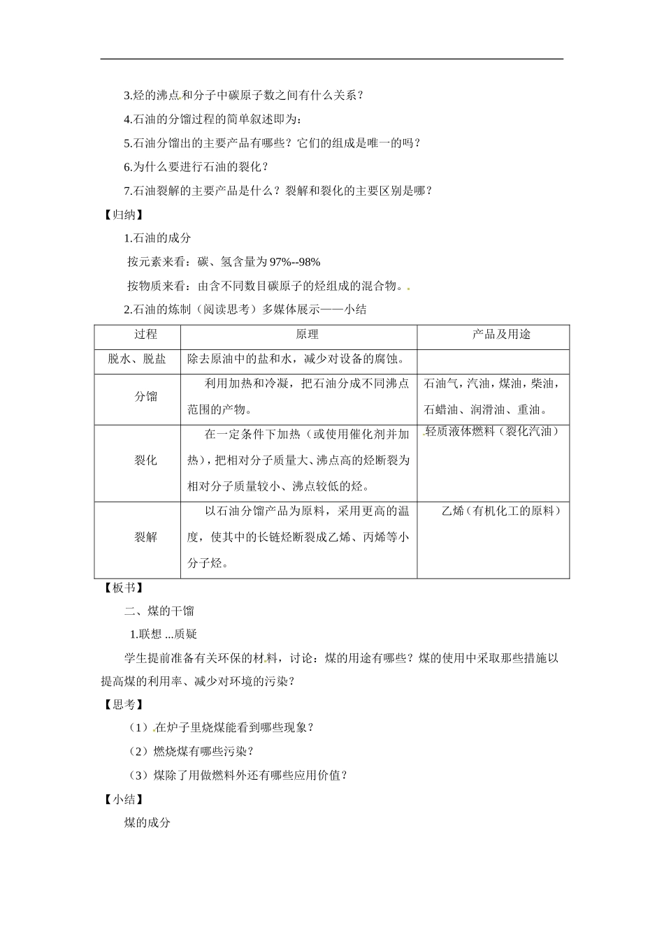 高中化学 3.2.1《石油的冶炼 煤的干馏》教案 鲁科版必修2_第2页