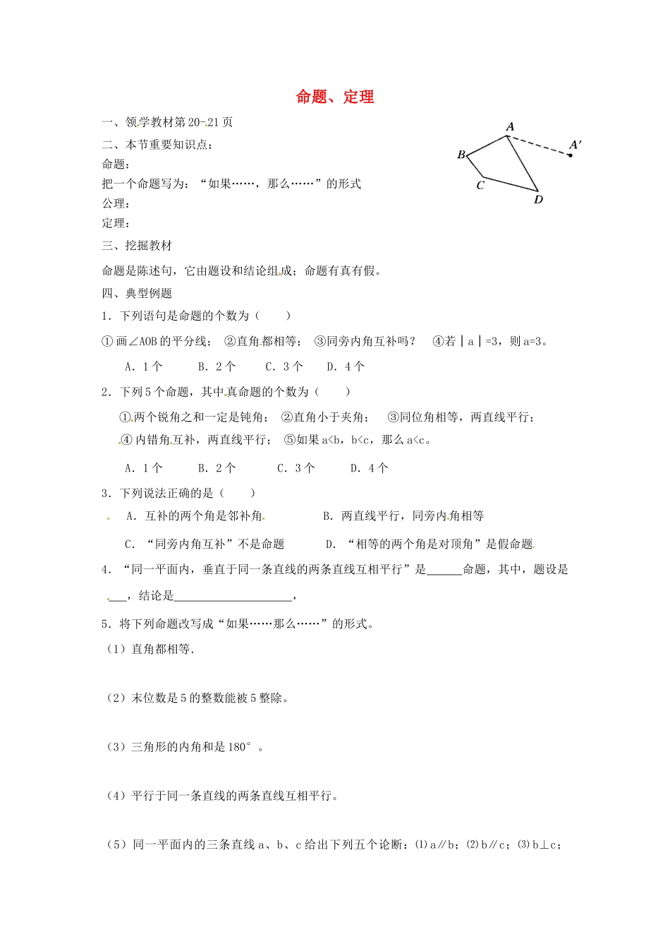 云南省会泽县金钟镇第三中学七年级数学下册 5.3.2 命题、定理教案 新人教版_第1页