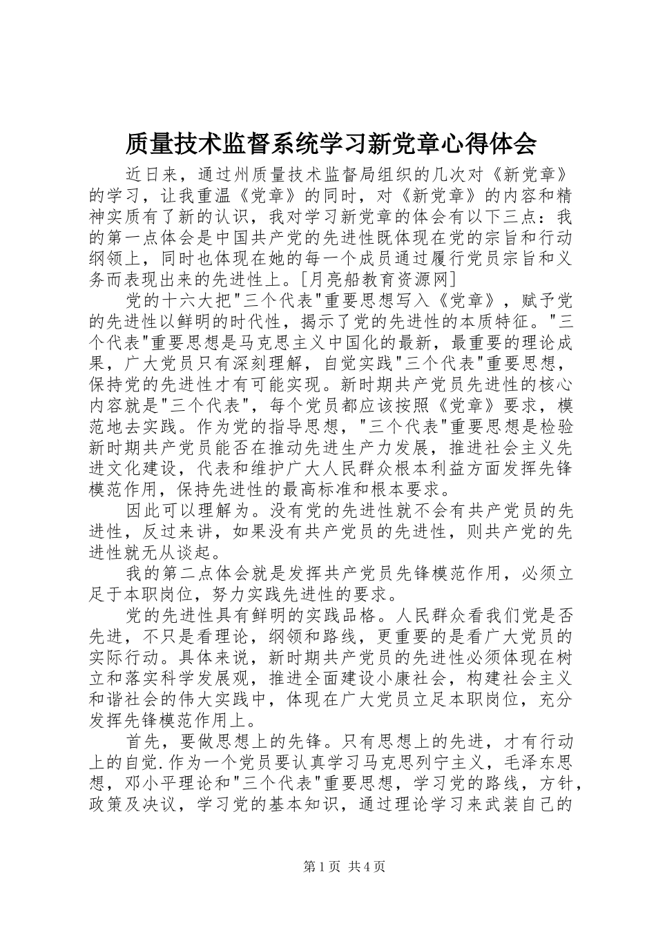 质量技术监督系统学习新党章心得体会_第1页