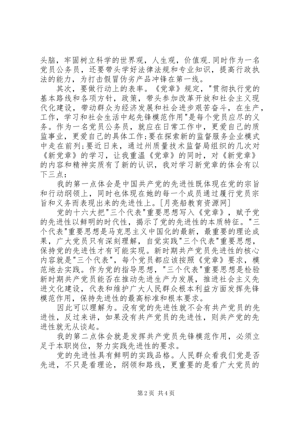 质量技术监督系统学习新党章心得体会_第2页