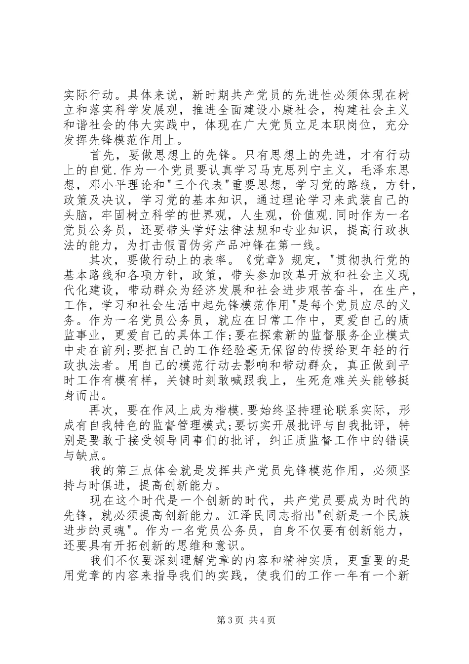 质量技术监督系统学习新党章心得体会_第3页