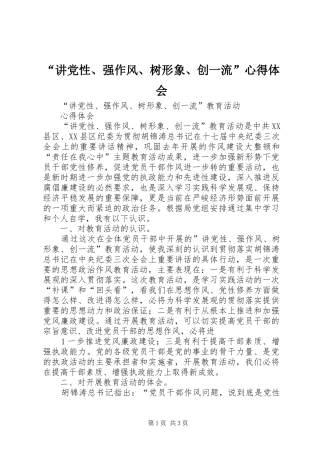 “讲党性、强作风、树形象、创一流”心得体会