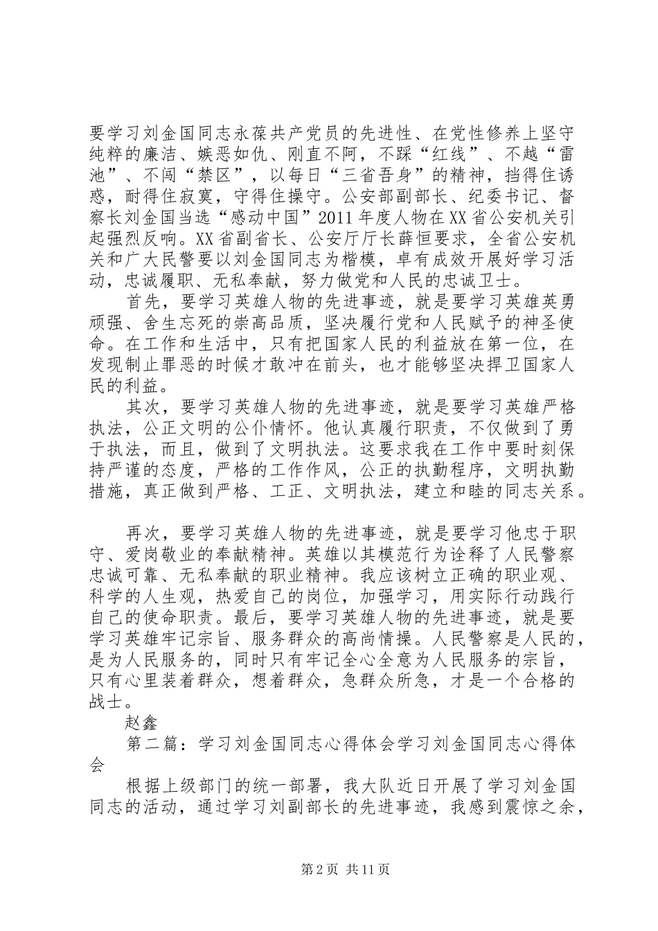 学习刘金国同志心得体会_第2页