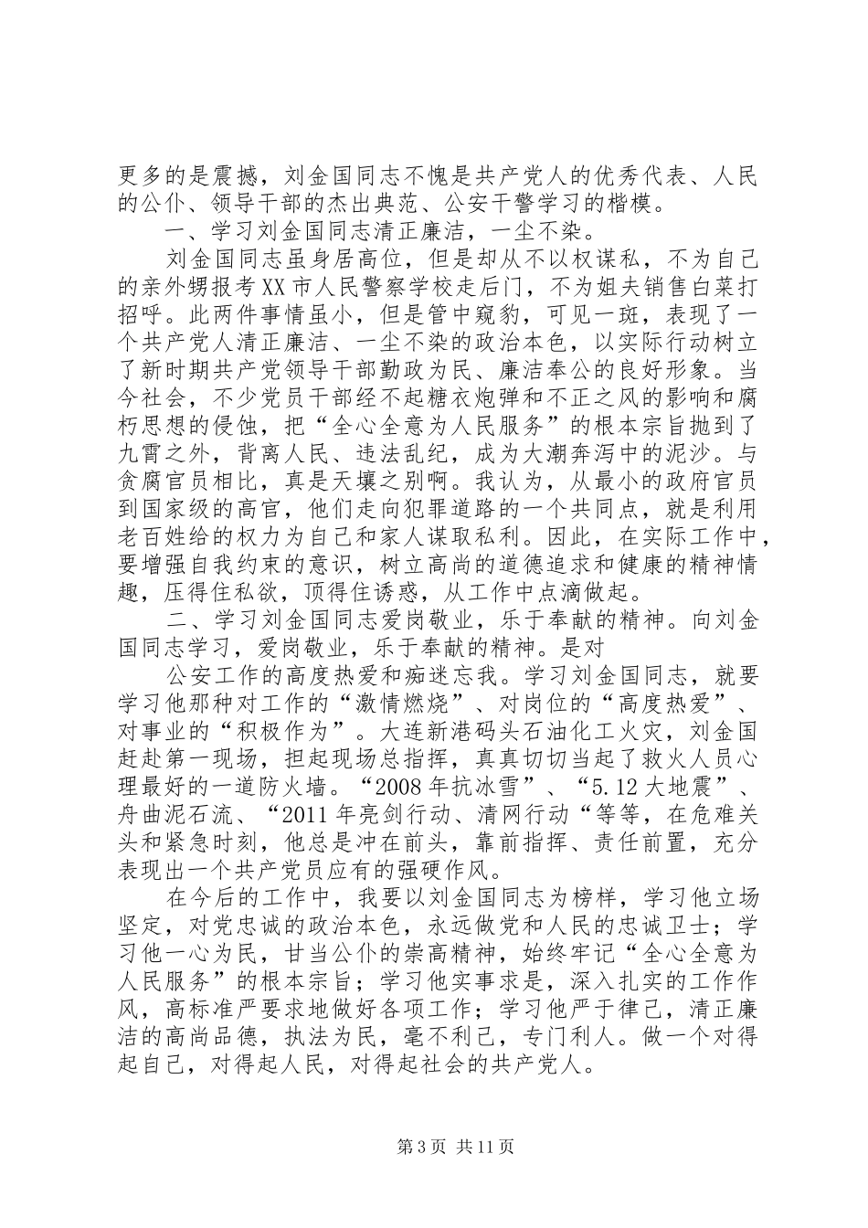 学习刘金国同志心得体会_第3页