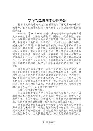 学习刘金国同志心得体会
