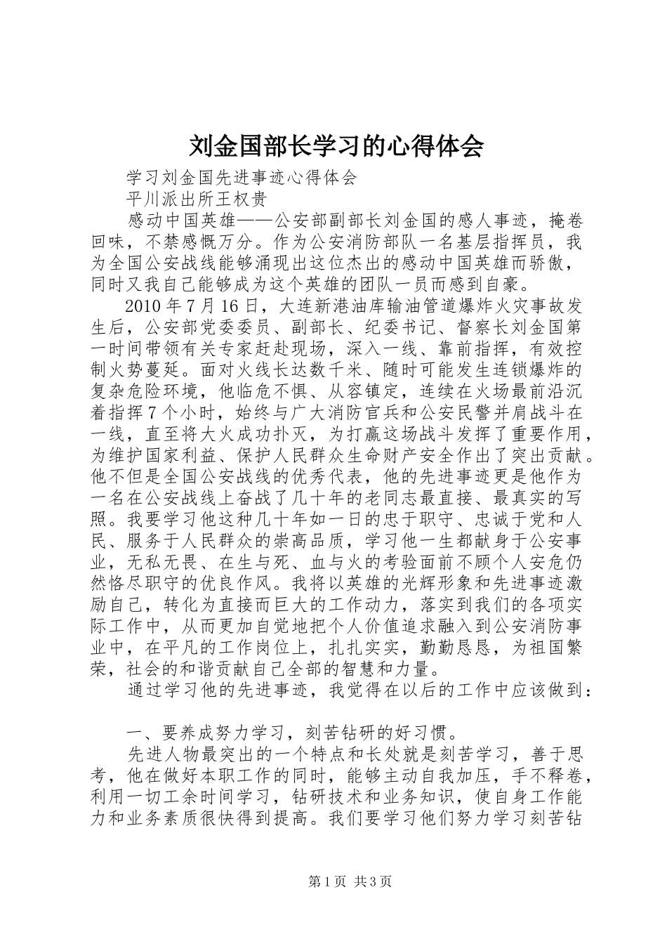 刘金国部长学习的心得体会_第1页