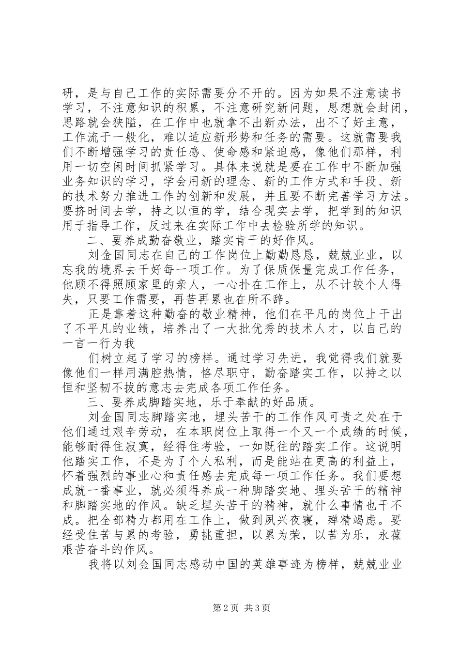 刘金国部长学习的心得体会_第2页