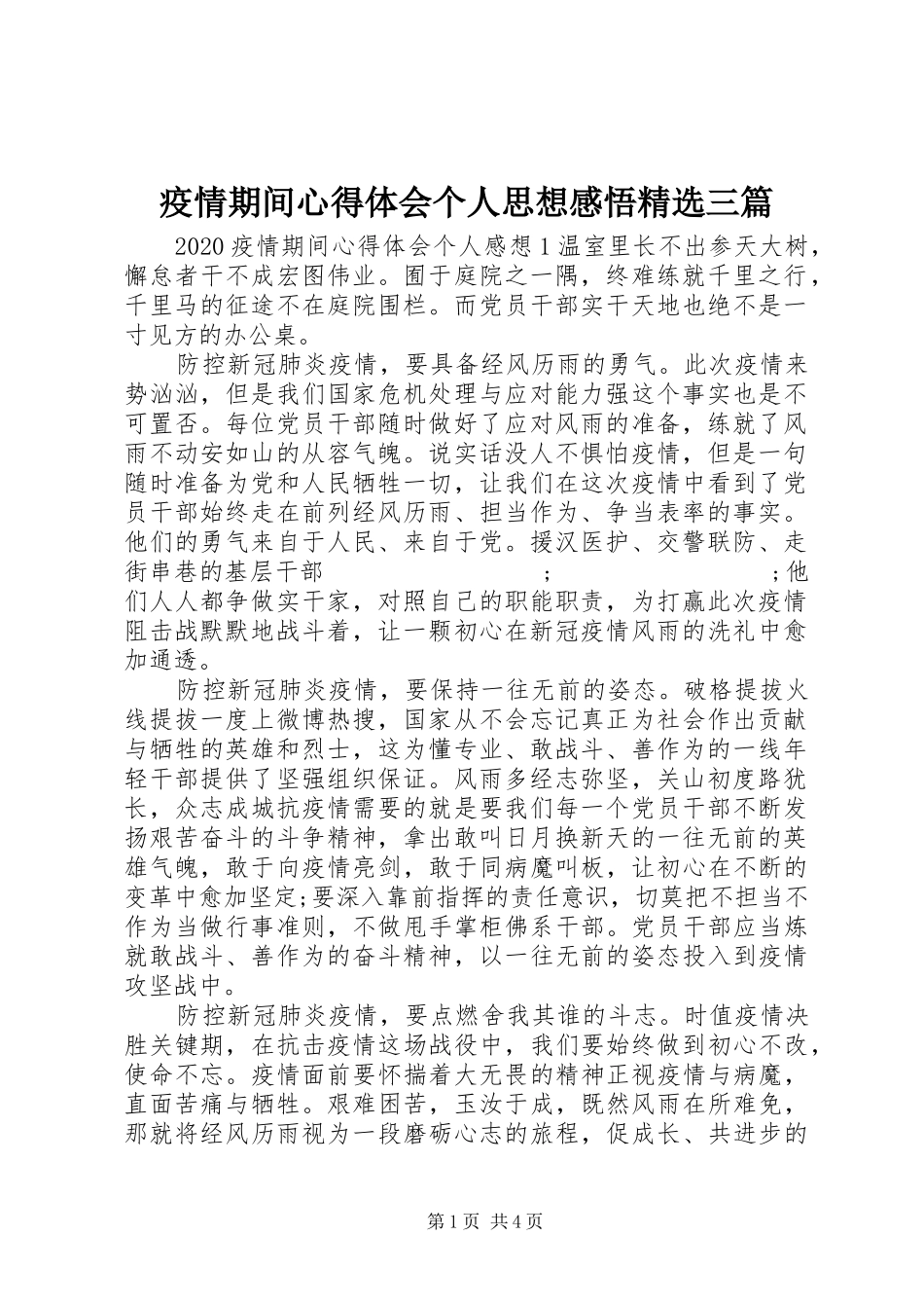 疫情期间心得体会个人思想感悟精选三篇_第1页