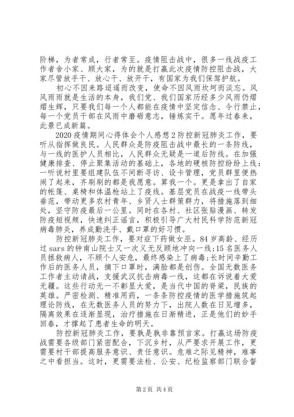 疫情期间心得体会个人思想感悟精选三篇_第2页