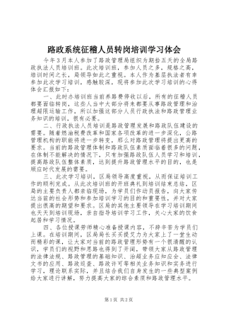 路政系统征稽人员转岗培训学习体会