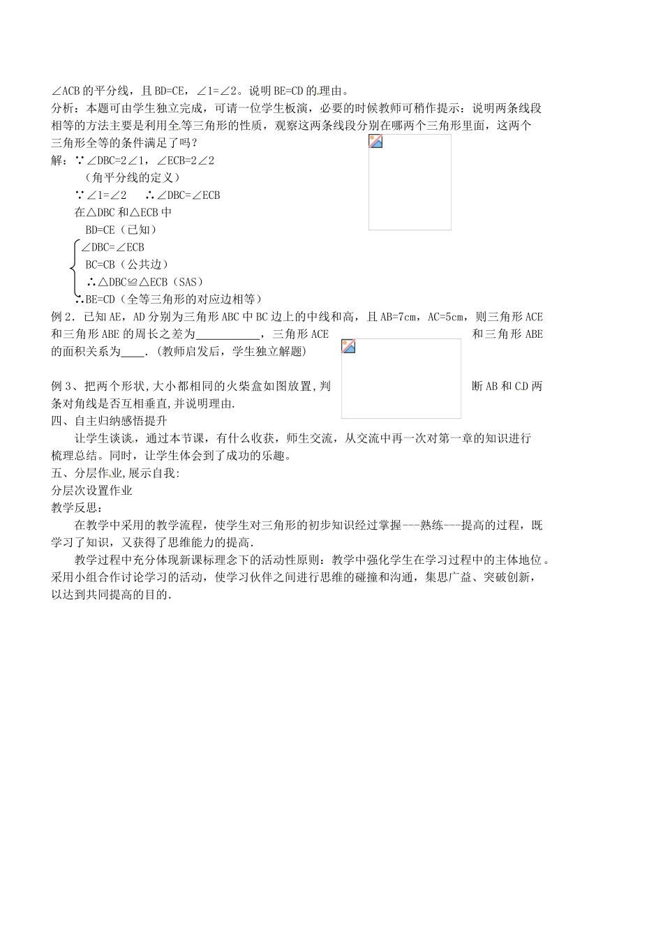 浙江省松阳县古市中学七年级数学下册《第一章 三角形的初步知识》教案 浙教版_第2页