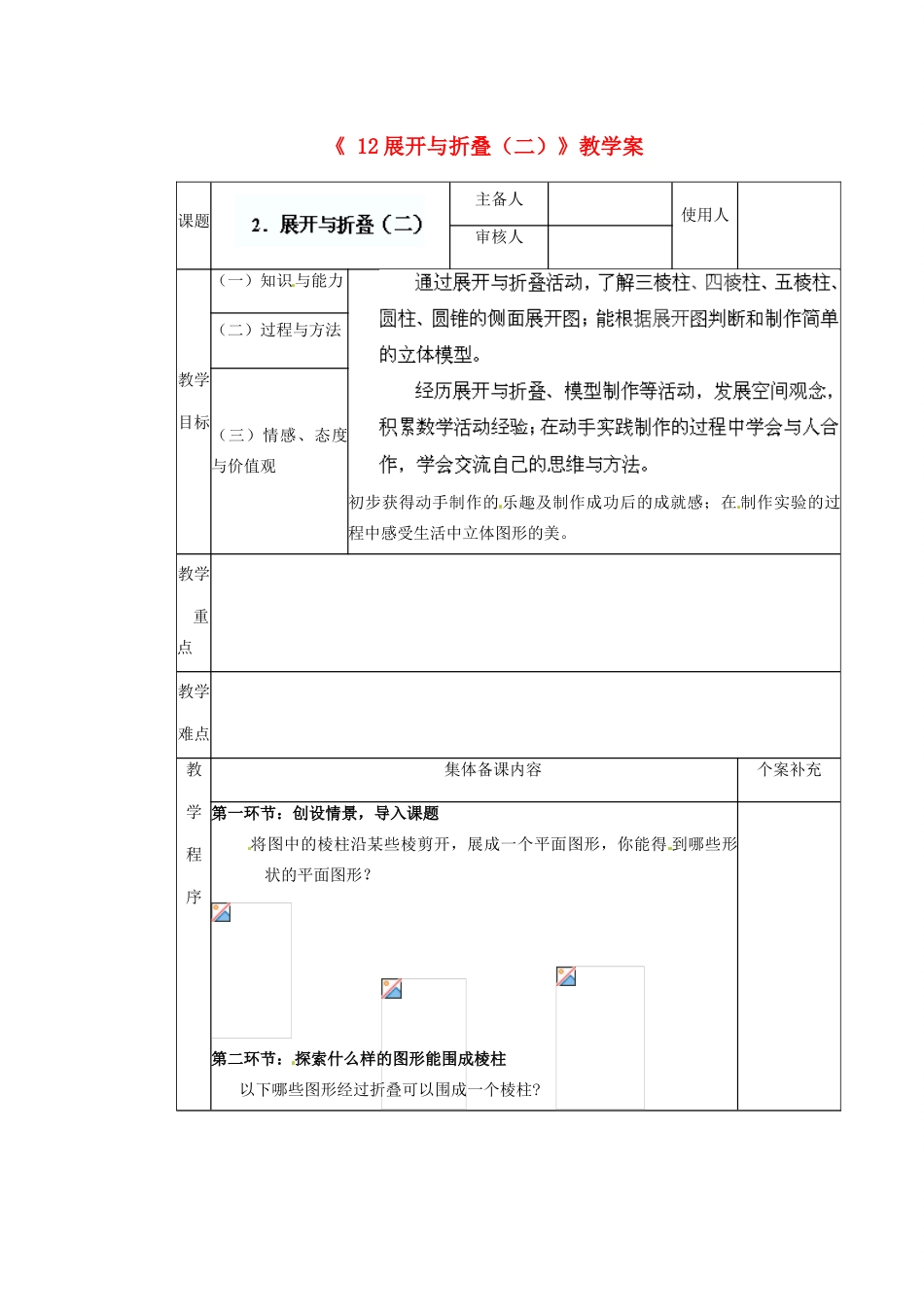 陕西省神木县大保当初级中学七年级数学上册《1.2 展开与折叠（二）》教学案 （新版）北师大版_第1页