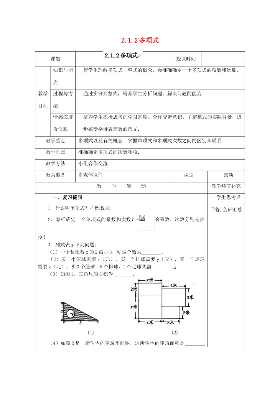天津市小王庄中学七年级数学上册 2.1.2 多项式教案 （新版）新人教版_第1页