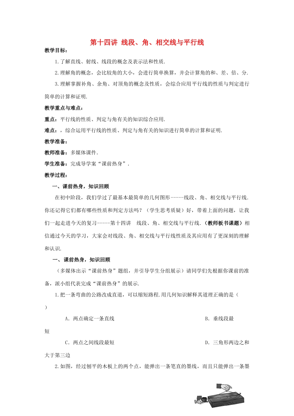 中考数学 第14讲 线段、角、相交线与平行线复习教案 （新版）北师大版-（新版）北师大版初中九年级全册数学教案_第1页