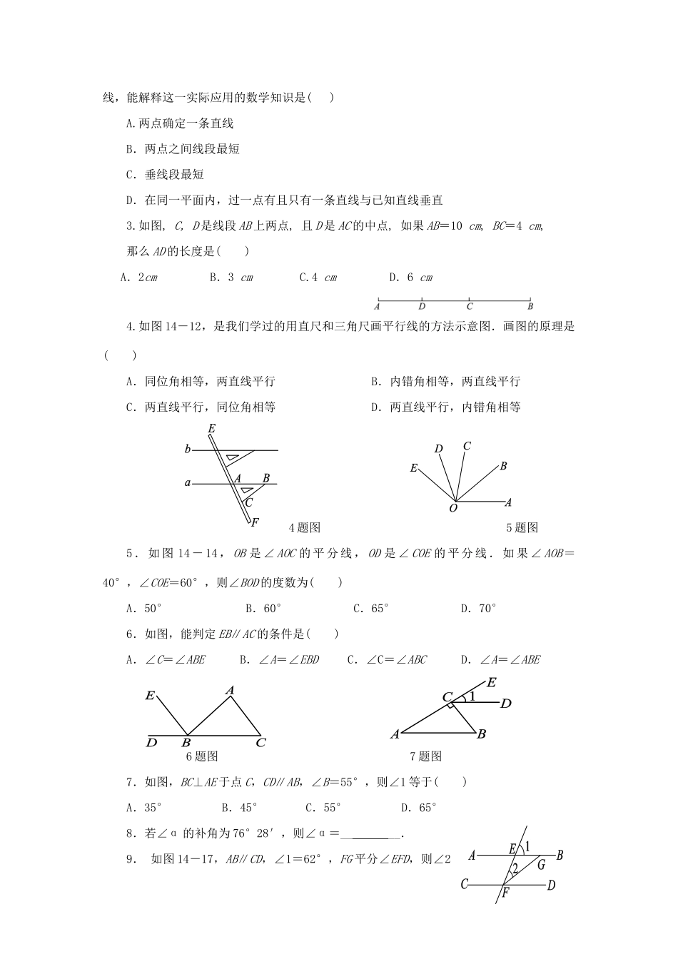 中考数学 第14讲 线段、角、相交线与平行线复习教案 （新版）北师大版-（新版）北师大版初中九年级全册数学教案_第2页